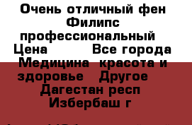 Очень отличный фен Филипс профессиональный › Цена ­ 700 - Все города Медицина, красота и здоровье » Другое   . Дагестан респ.,Избербаш г.